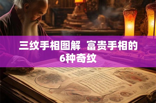 三纹手相图解  富贵手相的6种奇纹