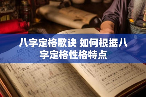 八字定格歌诀 如何根据八字定格性格特点