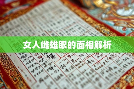 女人雌雄眼的面相解析 女人雌雄眼的面相解析