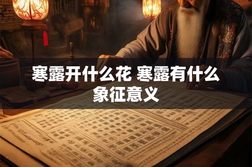 寒露开什么花 寒露有什么象征意义