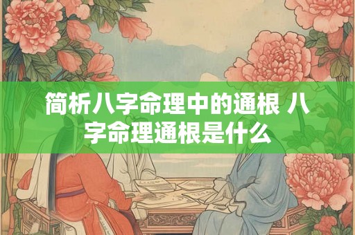 简析八字命理中的通根 八字命理通根是什么