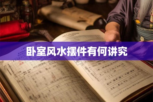 卧室风水摆件有何讲究