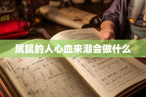 属鼠的人心血来潮会做什么