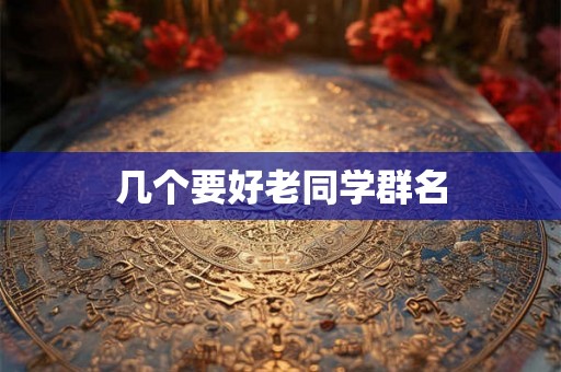 几个要好老同学群名