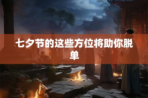 七夕节的这些方位将助你脱单