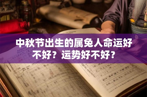 中秋节出生的属兔人命运好不好？运势好不好？