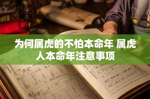 为何属虎的不怕本命年 属虎人本命年注意事项