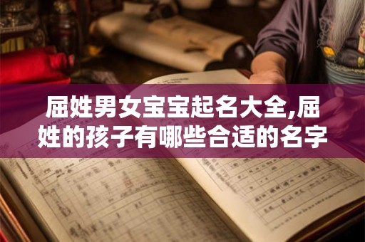 屈姓男女宝宝起名大全,屈姓的孩子有哪些合适的名字