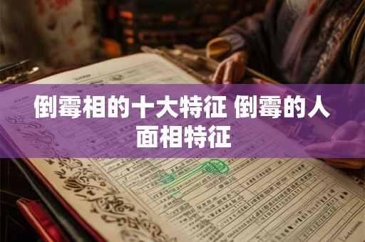 倒霉相的十大特征 倒霉的人面相特征
