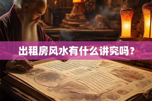 出租房风水有什么讲究吗？
