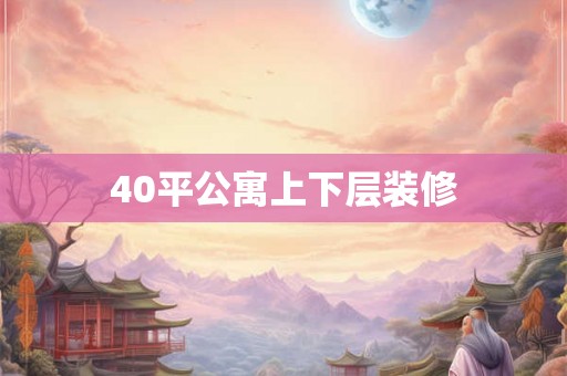 40平公寓上下层装修 40平公寓上下层装修