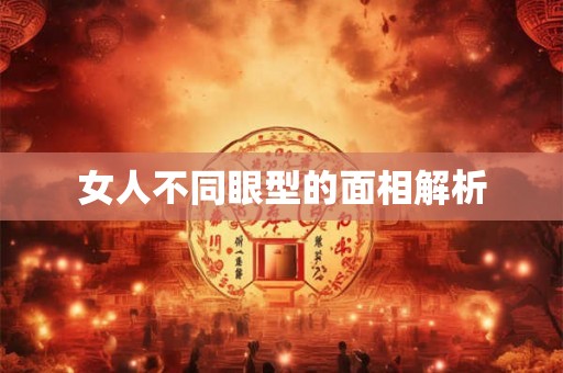 女人不同眼型的面相解析