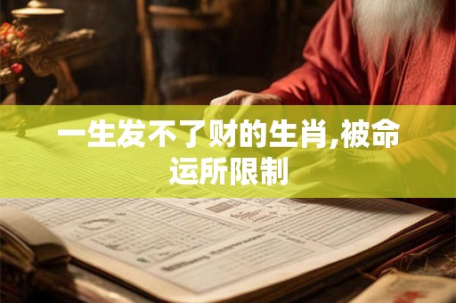 一生发不了财的生肖,被命运所限制
