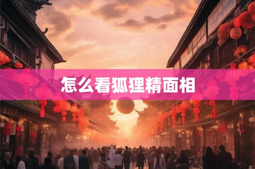 怎么看狐狸精面相