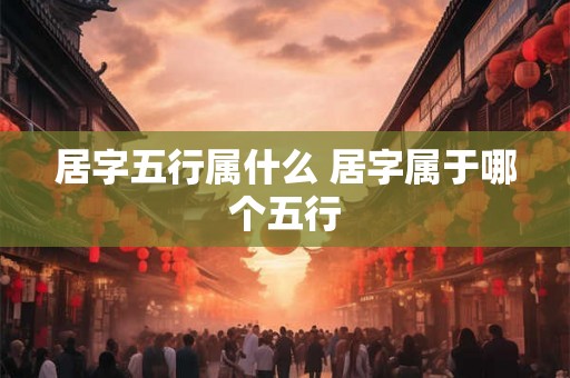 居字五行属什么 居字属于哪个五行