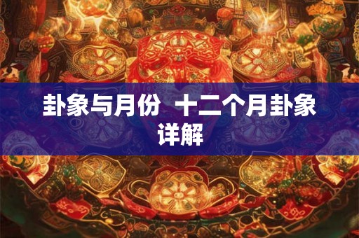 卦象与月份  十二个月卦象详解