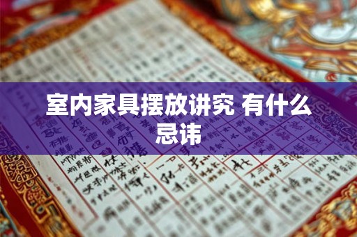 室内家具摆放讲究 有什么忌讳