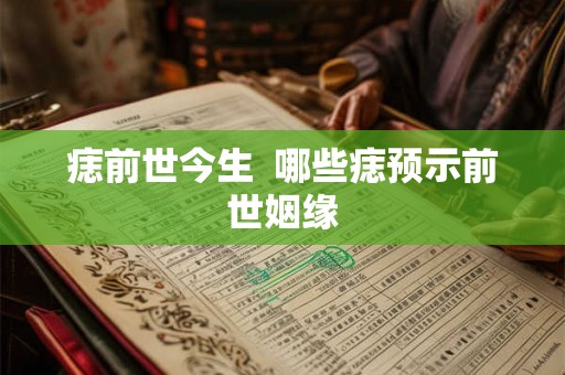 痣前世今生  哪些痣预示前世姻缘