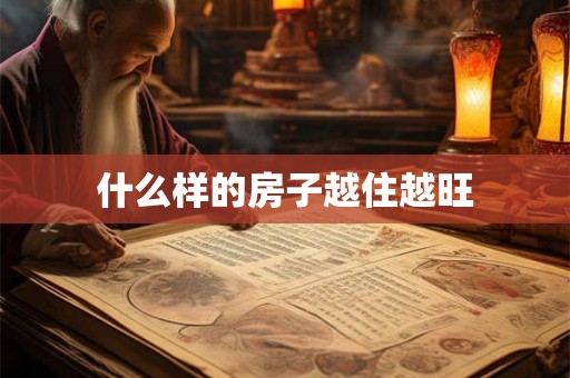什么样的房子越住越旺