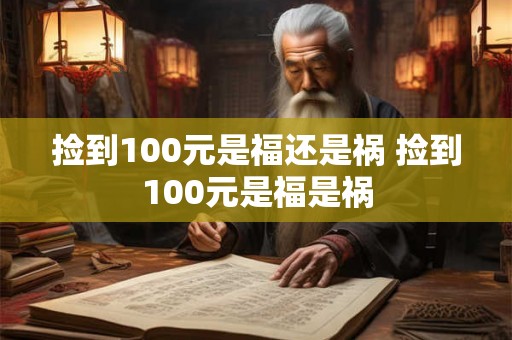 捡到100元是福还是祸 捡到100元是福是祸