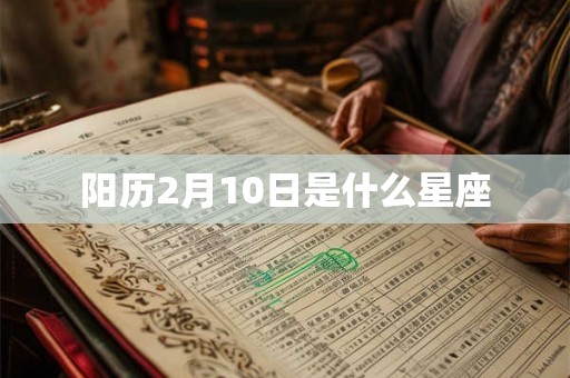 阳历2月10日是什么星座