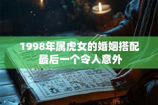 1998年属虎女的婚姻搭配 最后一个令人意外