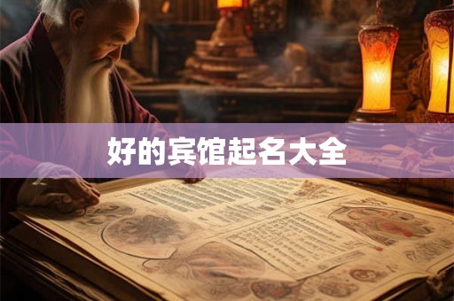 好的宾馆起名大全