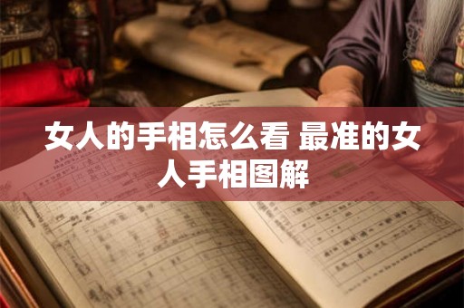 女人的手相怎么看 最准的女人手相图解