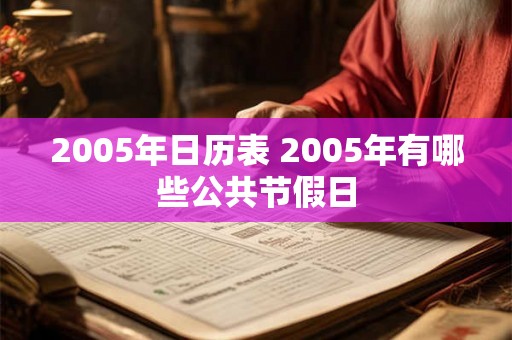 2005年日历表 2005年有哪些公共节假日