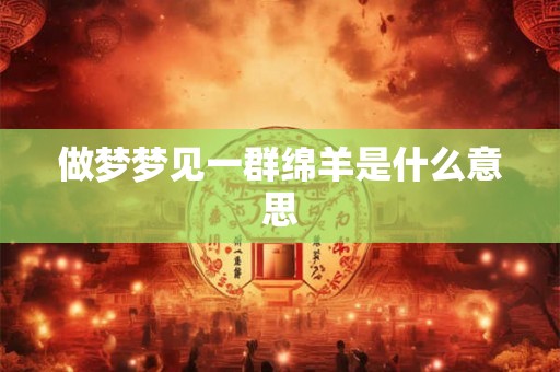 做梦梦见一群绵羊是什么意思