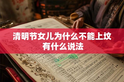 清明节女儿为什么不能上坟 有什么说法