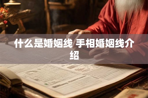 什么是婚姻线 手相婚姻线介绍