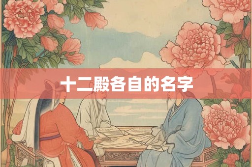 十二殿各自的名字
