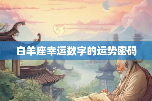 白羊座幸运数字的运势密码