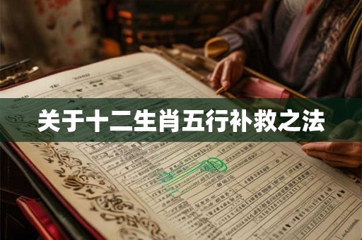 关于十二生肖五行补救之法