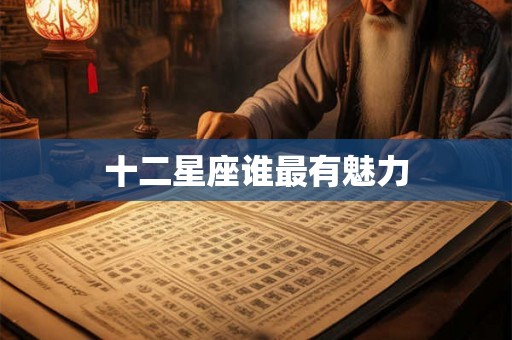 十二星座谁最有魅力