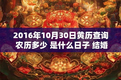 2016年10月30日黄历查询 农历多少 是什么日子 结婚吉时