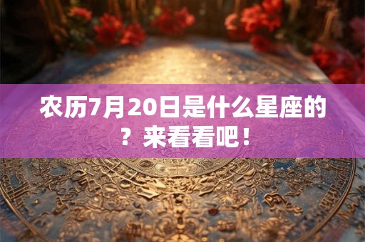 农历7月20日是什么星座的？来看看吧！