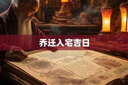 乔迁入宅吉日 乔迁入宅吉日