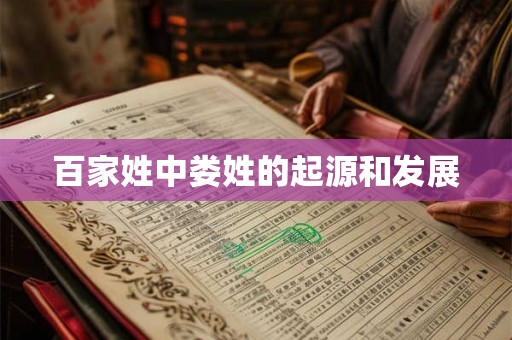 百家姓中娄姓的起源和发展