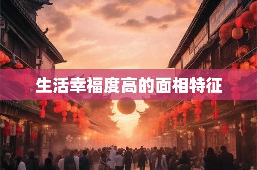 生活幸福度高的面相特征