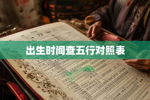 出生时间查五行对照表 出生时间查五行对照表