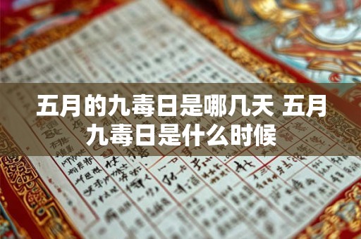 五月的九毒日是哪几天 五月九毒日是什么时候