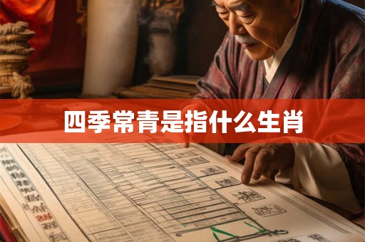 四季常青是指什么生肖