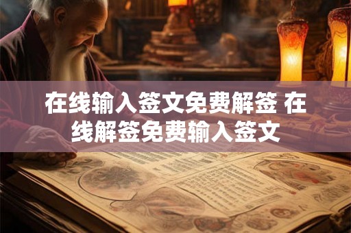 在线输入签文免费解签 在线解签免费输入签文