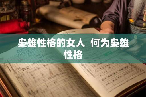 枭雄性格的女人  何为枭雄性格