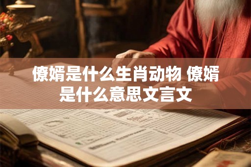 僚婿是什么生肖动物 僚婿是什么意思文言文