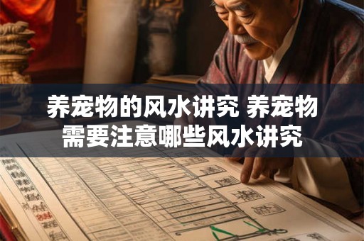 养宠物的风水讲究 养宠物需要注意哪些风水讲究
