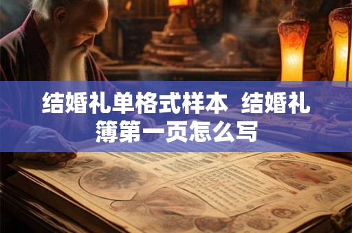结婚礼单格式样本  结婚礼簿第一页怎么写