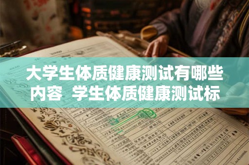 大学生体质健康测试有哪些内容  学生体质健康测试标准